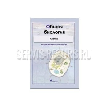 Интерактивные наглядные пособия. Общая биология. Клетка. (CD, DVD-box) Интерактивные наглядные пособия. Общая биология. Клетка. (CD, DVD-box)