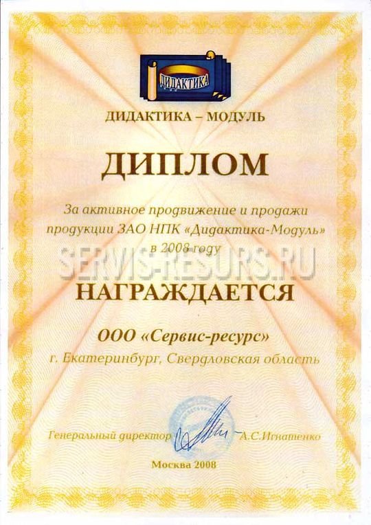 Диплом за активное продвижение и продажи продукции ЗАО  НПК "Дидактика-Модуль"