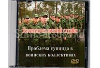 Проблема суицида в воинских коллективах Проблема суицида в воинских коллективах