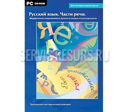 CD-Диск \"Интерактивные плакаты. Русский язык. Части речи. Морфология современного русского языка и культура речи\" CD-Диск \"Интерактивные плакаты. Русский язык. Части речи. Морфология современного русского языка и культура речи\"
