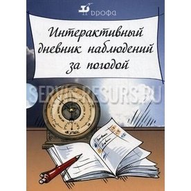 Интерактивный дневник наблюдений за погодой. Интерактивный дневник наблюдений за погодой.