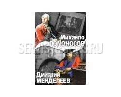 М. Ломоносов. Д. Менделеев. 47минут М. Ломоносов. Д. Менделеев. 47минут