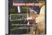 Электробезопасность при обслуживании вооружения и техники Электробезопасность при обслуживании вооружения и техники