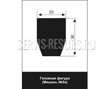 Мишень № 5а головная фигура Мишень № 5а головная фигура