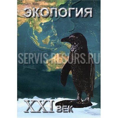 Учебный DVD Экология XXI век 35 мин. Учебный DVD Экология XXI век 35 мин.