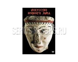 Искусство древнего мира (59 мин.) Искусство древнего мира (59 мин.)