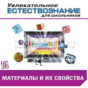 Интерактивные наглядные пособия. Естествознание (CD) Интерактивные наглядные пособия. Естествознание (CD)