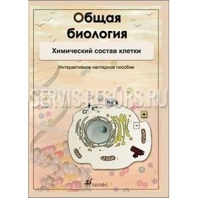 Интерактивные наглядные пособия. Общая биология. Химический состав клетки. (CD, DVD-box) Интерактивные наглядные пособия. Общая биология. Химический состав клетки. (CD, DVD-box)