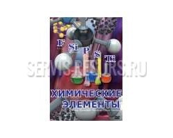 Химические элементы. 66минут Химические элементы. 66минут