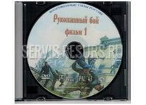 Рукопашный бой (часть 1) «Система обучения» Рукопашный бой (часть 1) «Система обучения»