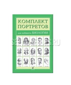 Портреты для кабинета биологии (15 шт.) Портреты для кабинета биологии (15 шт.)