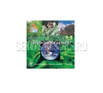 Интерактивные наглядные пособия. Биология. 5-9 кл. Природоведение. Часть 1. (CD, Jewel) Интерактивные наглядные пособия. Биология. 5-9 кл. Природоведение. Часть 1. (CD, Jewel)