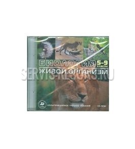 Интерактивные наглядные пособия. Биология. 5-9 кл. Живой организм. Часть 2. (CD, Jewel) Интерактивные наглядные пособия. Биология. 5-9 кл. Живой организм. Часть 2. (CD, Jewel)