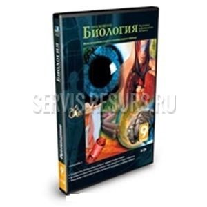 Биология. Анатомия и физиология человека (CD) Биология. Анатомия и физиология человека (CD)
