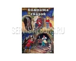 Комната сказок (28 мин.) Комната сказок (28 мин.)