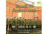 Общевоинские уставы Вооруженных Сил РФ. Внутренний порядок Общевоинские уставы Вооруженных Сил РФ. Внутренний порядок