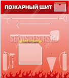 Пожарный щит для образовательных учреждений Пожарный щит для образовательных учреждений