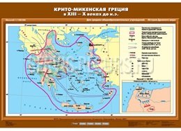 Крито-Микенская Греция в ХIII- Х вв. до н.э. Крито-Микенская Греция в ХIII- Х вв. до н.э.