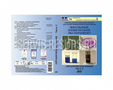 Органическая химия. Часть II. 12опытов 40 минут