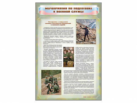 Стенд "Мероприятия обязательной подготовки граждан к военной службе"
