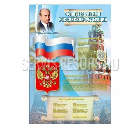 Стенд / Государственный герб, флаг и гимн Российской Федерации