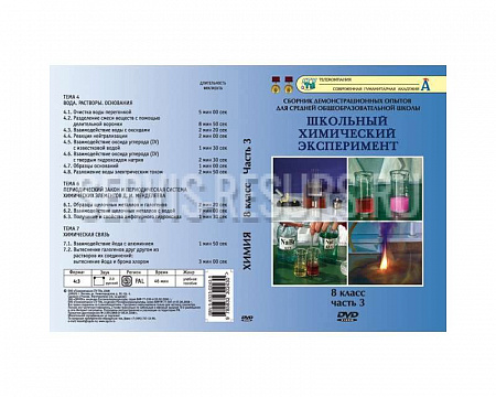Химия 8 класс. Часть 3. 13опытов 44 минуты