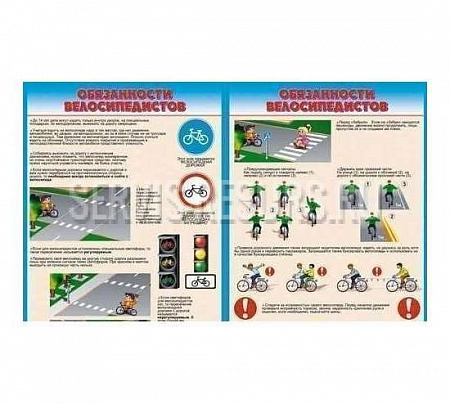 Стенды «Обязанности велосипедиста» 700х1000 мм (2 шт. ) Стенды «Обязанности велосипедиста» 700х1000 мм (2 шт. )