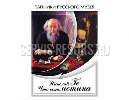 Николай Ге. Что есть истина…