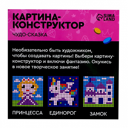 Конструктор-картина «Чудо-сказка», размер 20 × 20 см