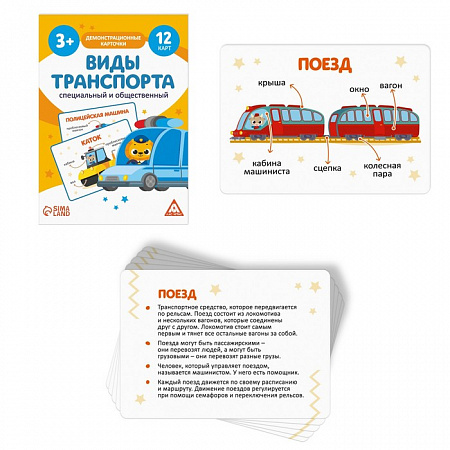 Демонстрационные карточки «Виды транспорта. Специальный и общественный», А6, 12 карт, 3+
