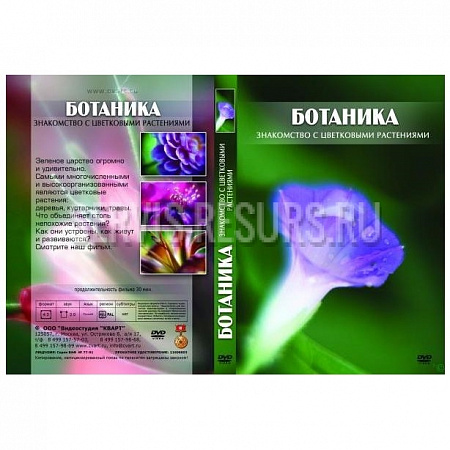 Учебный DVD Ботаника. Знакомство с цветковыми растениями