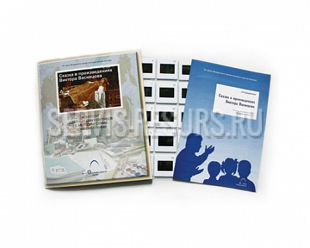 Слайд-комплект «Сказка в произведениях Виктора Васнецова»