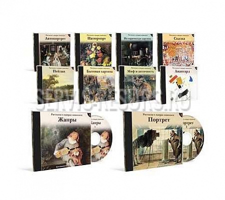 Рассказы о жанрах живописи (10 компакт-дисков)
