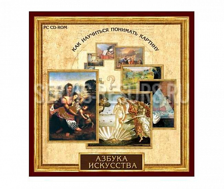 Азбука искусства. Как научиться понимать картину (CD) Азбука искусства. Как научиться понимать картину (CD)