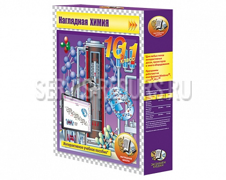 Интерактивное учебное пособие. Наглядная химия.  10 - 11 классы.