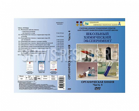 Органическая химия. Часть IV. 12опытов 27 минут.