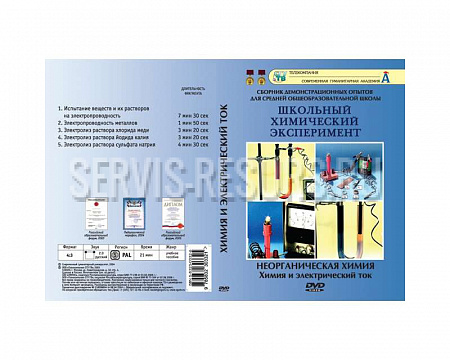 Неорганическая химия. Химия и электрический ток. 22 мин. 5опытов.