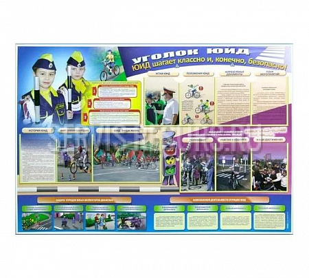 Стенд-уголок «ЮИД шагает классно и, конечно, безопасно!» - универсальный (1-11 классы) 1800х1200 мм Стенд-уголок «ЮИД шагает классно и, конечно, безопасно!» - универсальный (1-11 классы) 1800х1200 мм