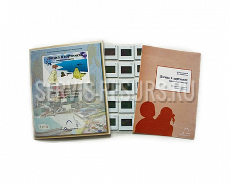 Слайд-комплект «Логика в картинках (начальная школа)»