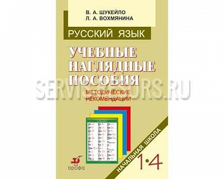 Шукейло. Русский язык. Начальная школа. Метод. рек. к учеб. наглядным пос. для нач. шк. Пос. для уч.