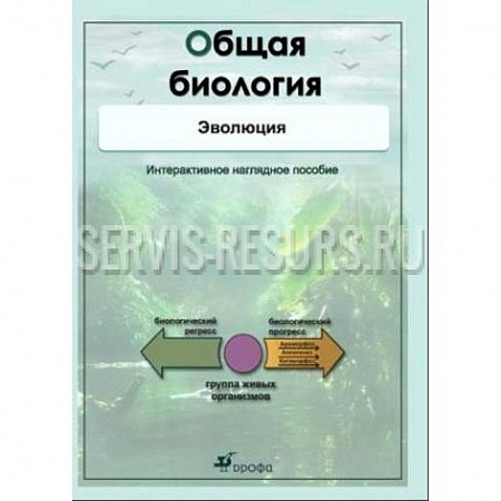 Интерактивные наглядные пособия. Общая биология. Эволюция. (CD, DVD-box) Интерактивные наглядные пособия. Общая биология. Эволюция. (CD, DVD-box)