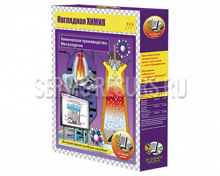 Интерактивное учебное пособие. Наглядная химия. Химическое производство. Металлургия.