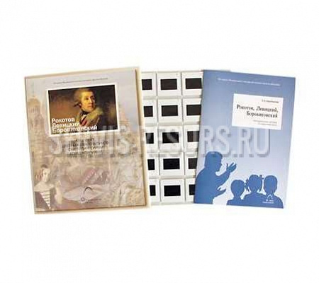 Рокотов. Левицкий. Боровиковский
