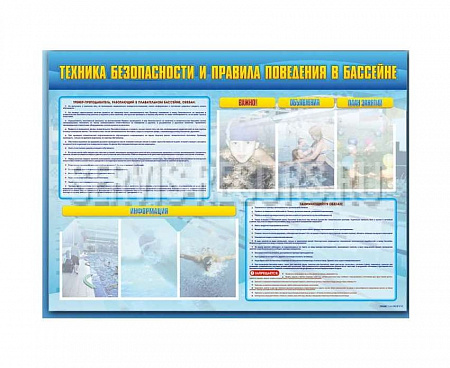 Стенд-уголок «Техника безопасности и правила поведения в бассейне» П2236