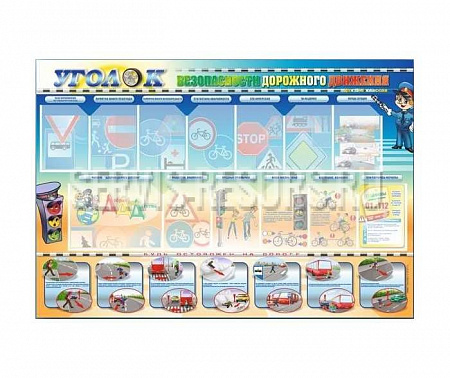 Стенд-уголок «Уголок безопасности дорожного движения» - для средней школы (5-6 классы) 1800х1200 мм Стенд-уголок «Уголок безопасности дорожного движения» - для средней школы (5-6 классы) 1800х1200 мм