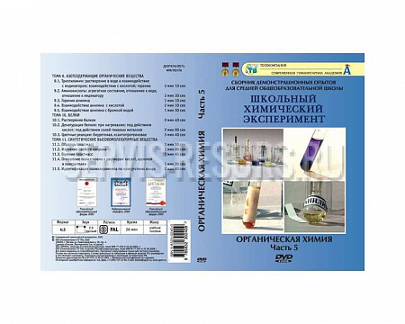Органическая химия. Часть V. 13опытов 28 минут