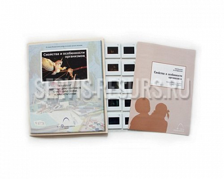 Слайд-комплект «Свойства и особенности организмов»