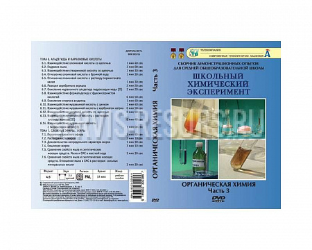 Органическая химия. Часть III. 20опытов 40 минут