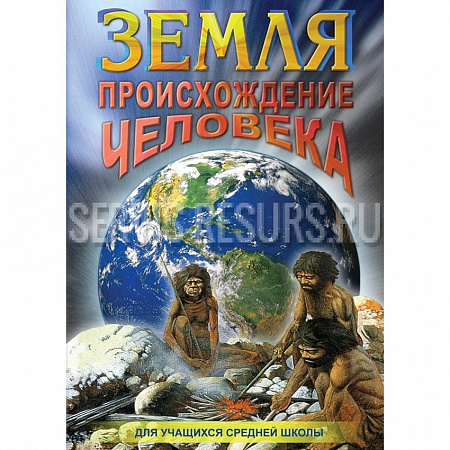 Учебный DVD Земля. Происхождение человека. 50 мин. Учебный DVD Земля. Происхождение человека. 50 мин.
