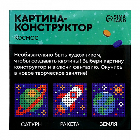 Конструктор-картина «Космос», размер 20 × 20 см